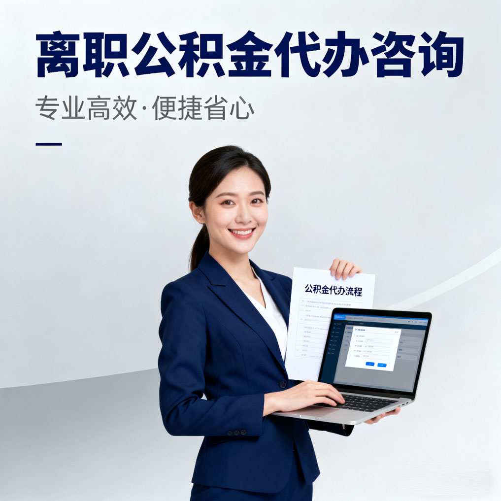 徐汇离职公积金代办咨询