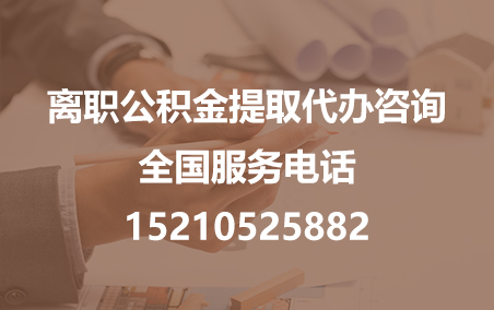 徐汇公积金代办需要什么材料？