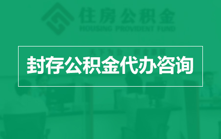 徐汇封存公积金代办提取到账时间？