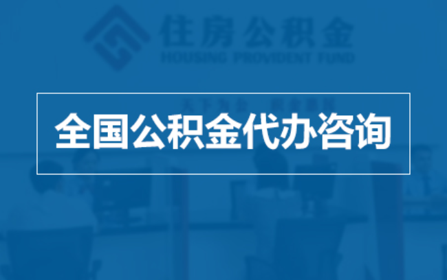 徐汇继承人提取公积金需要哪些手续？