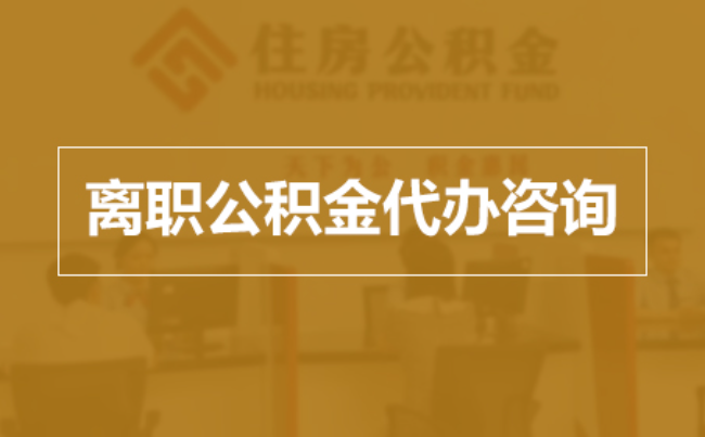 徐汇完全丧失劳动能力离职后公积金提取指南