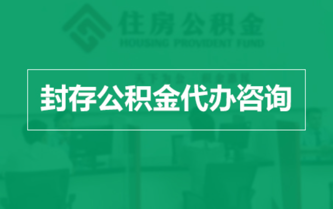 徐汇公积金封存提取材料全解析助力资金合理运用