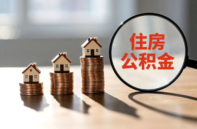 徐汇退休人员住房公积金提取指南