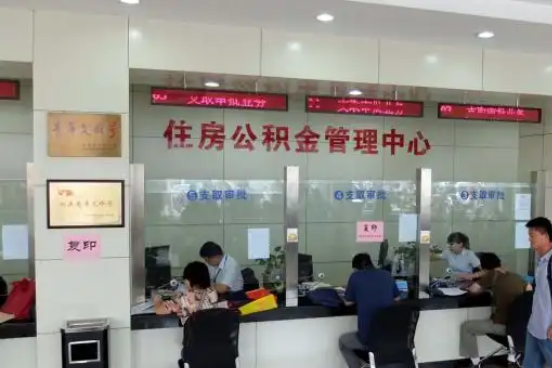 徐汇公积金封存提取材料全解析助力资金合理运用