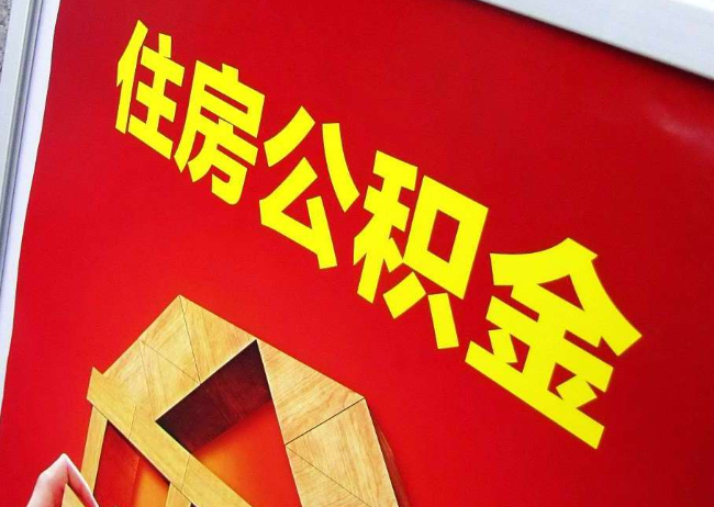 徐汇完全丧失劳动能力离职后公积金提取指南