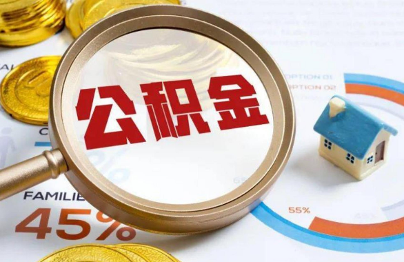 徐汇在职住房公积金提取代办条件