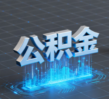 徐汇重磅!住房公积金提取政策大调整!