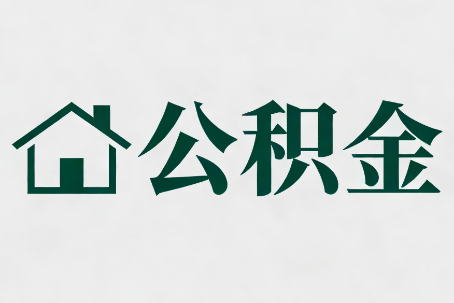 徐汇公积金大修提取规范详解