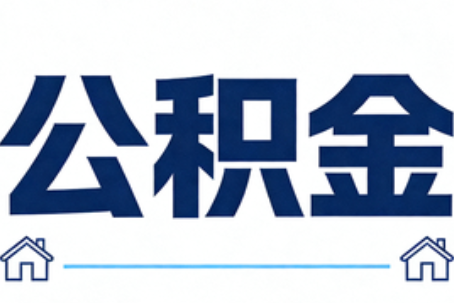 徐汇公积金租房提取进入普惠化新阶段