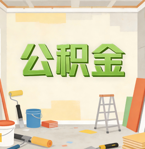 徐汇公积金提取实务指南