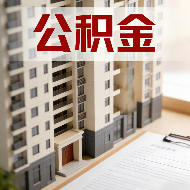 徐汇公积金代办服务适用业务类型