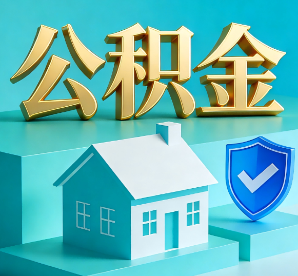 徐汇公积金代办全攻略