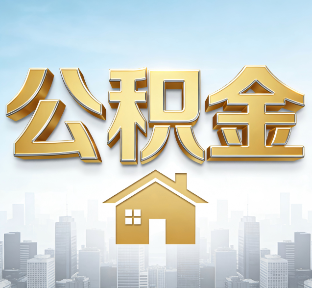 徐汇公积金代办服务对百姓的重要性