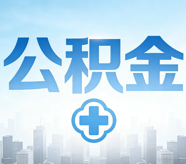 徐汇公积金代办,更适合哪些人?