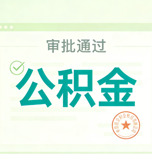 徐汇公积金代办的意义