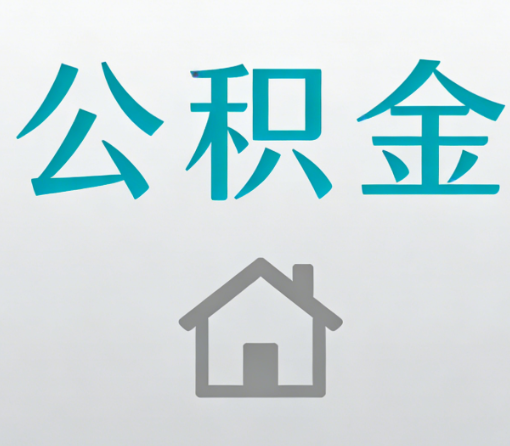 徐汇公积金代办流程全攻略：委托他人办理的规范与要求