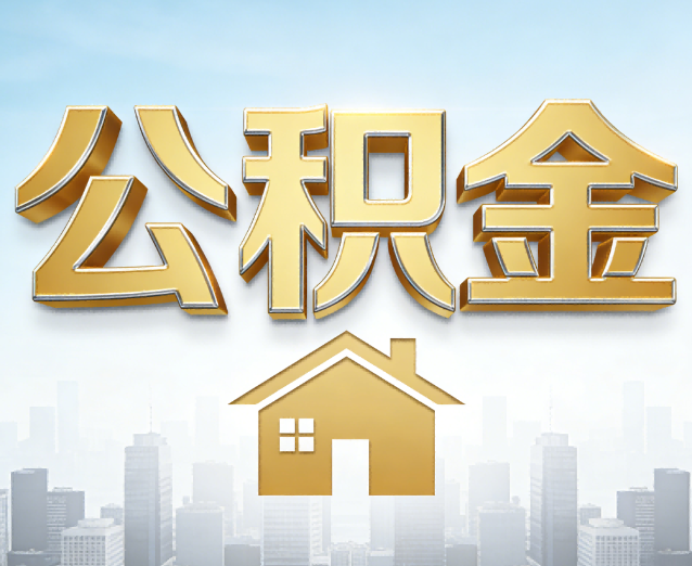 徐汇公积金代办应用场景：什么时候需要找专业服务？