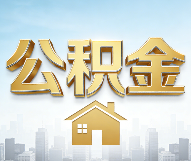徐汇公积金代办的作用