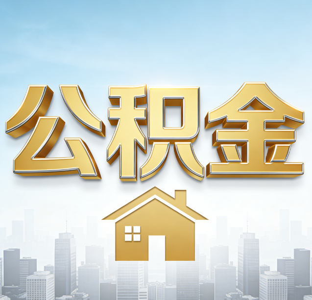 徐汇公积金代办行业加速洗牌:合规化与数字化成生存关键