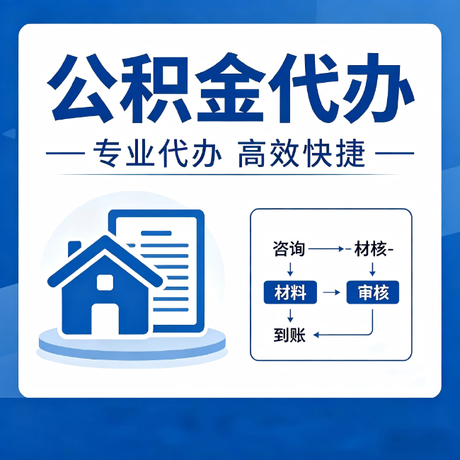 徐汇公积金代办的3个“真香”好处:省钱、省心、省力,用对了一次赚回好几倍
