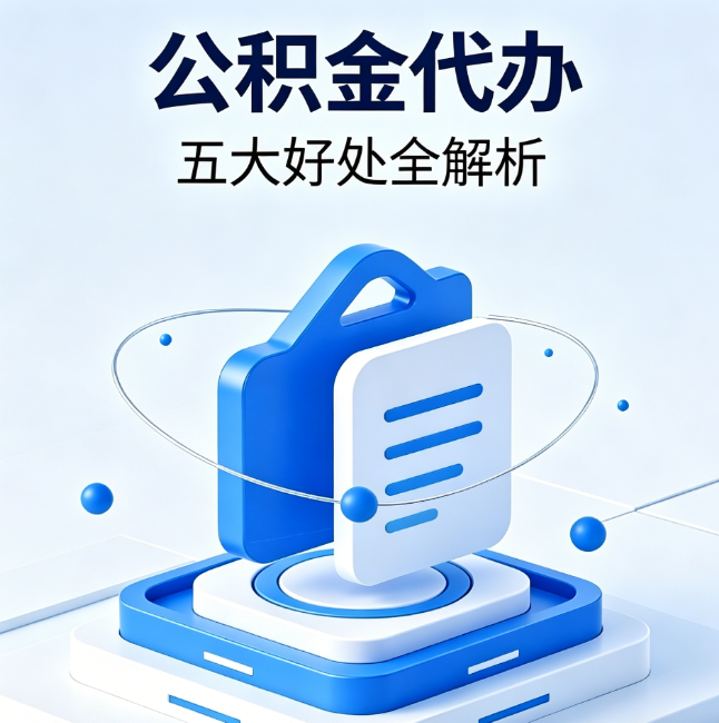 徐汇公积金代办到底值不值?这5大好处让你少走弯路