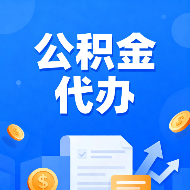 徐汇最新公积金政策一个接一个!这些新规别错过