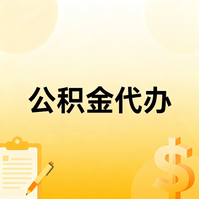 徐汇公积金代办:这六种情况,找人办比自已办更划算