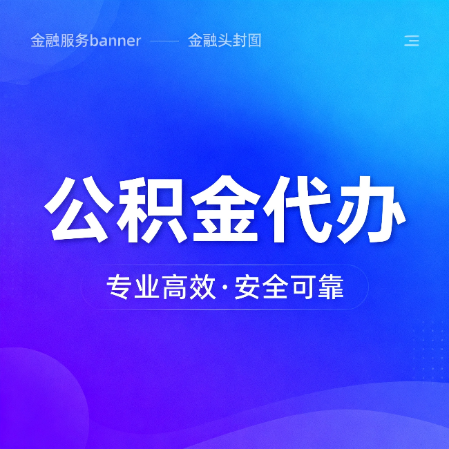 徐汇公积金代办:五个常见的认识误区,一次说清楚