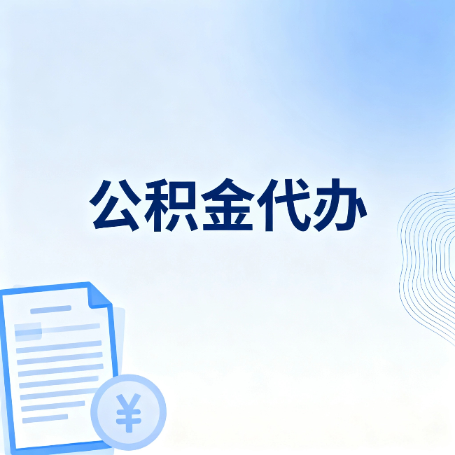 徐汇公积金代办:从准备到到账,一个真实案例告诉你差在哪