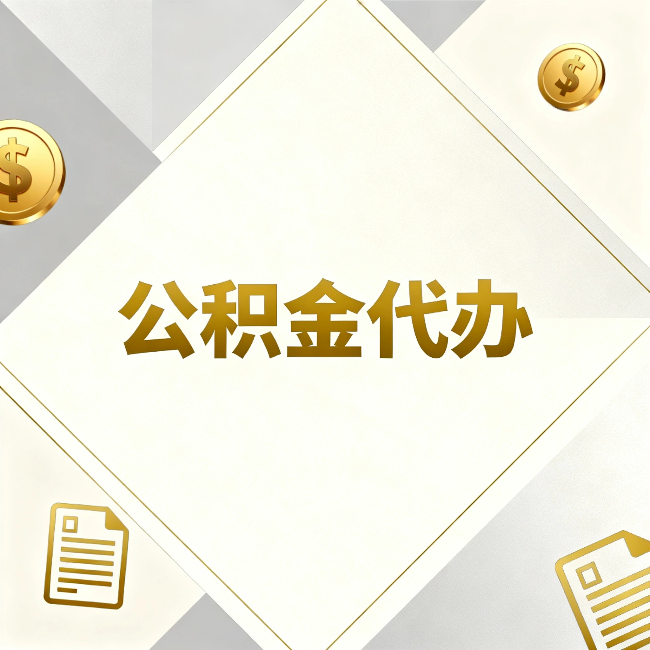 徐汇公积金代办:五个你最关心的问题,一次答完