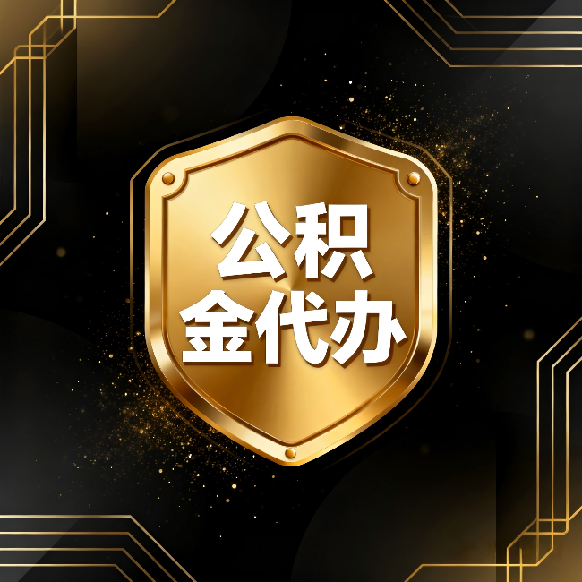 徐汇公积金代办:你不敢问的六个问题,今天一次说清楚