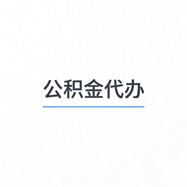 徐汇公积金代办：能帮你省下的不只是时间