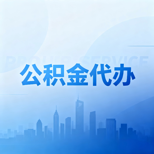 徐汇公积金代办:省钱、省时、省心,三个维度算清真实账本