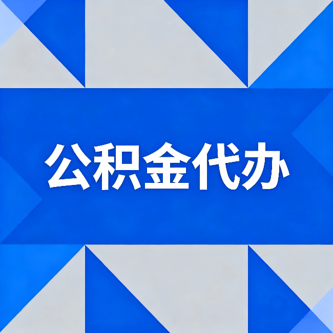 徐汇公积金代办:哪些人不适合找代办