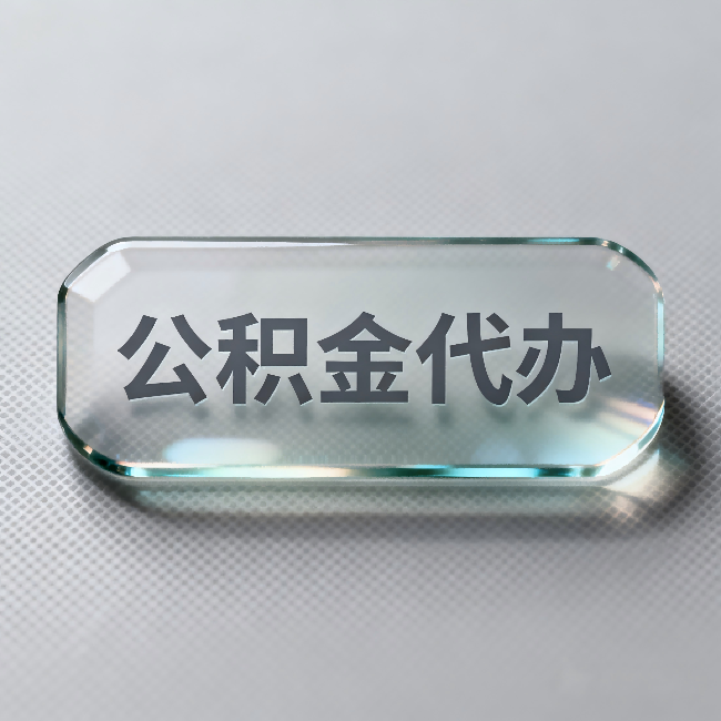 徐汇公积金代办:不被退回的秘诀,其实就三点