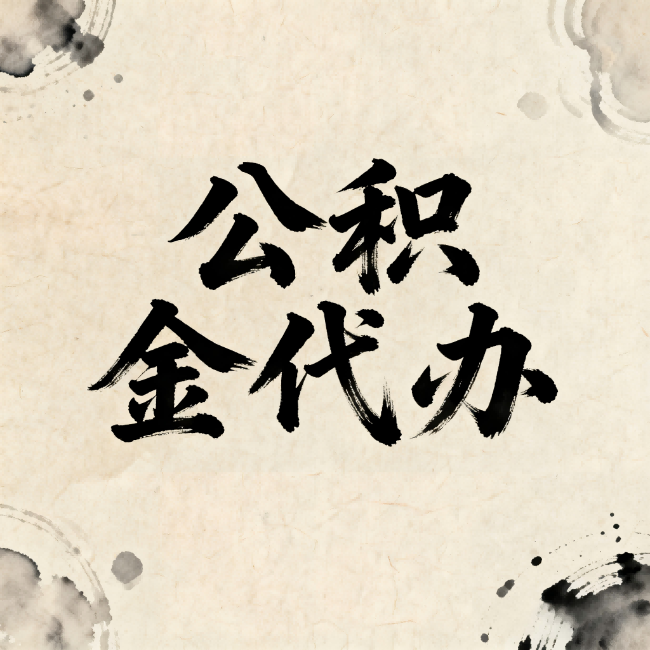 徐汇公积金代办:关于收费,你想知道的都在这里