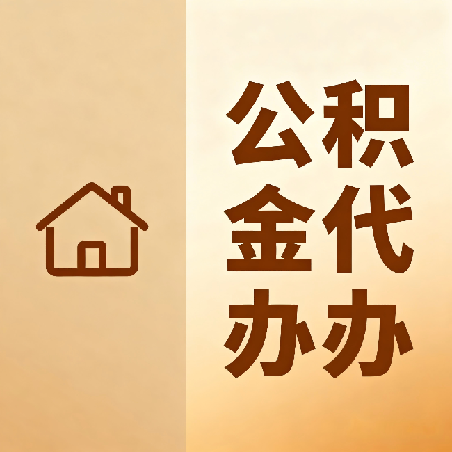 徐汇公积金代办:跨省换工作的人,这笔钱别丢了
