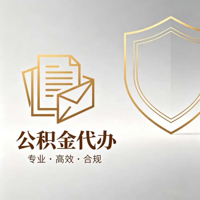 徐汇公积金代办:材料准备的门道,你自己很难摸清