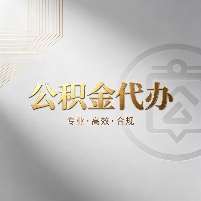 徐汇公积金代办:着急用钱时,找人办比你硬撑快多少