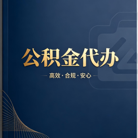 徐汇公积金代办:材料不全或丢失,自己很难办