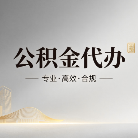 徐汇公积金代办:从开始到到账,一个完整流程图