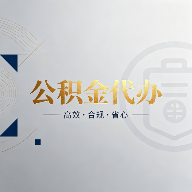 徐汇公积金代办:自己办和找人办,到底差在哪