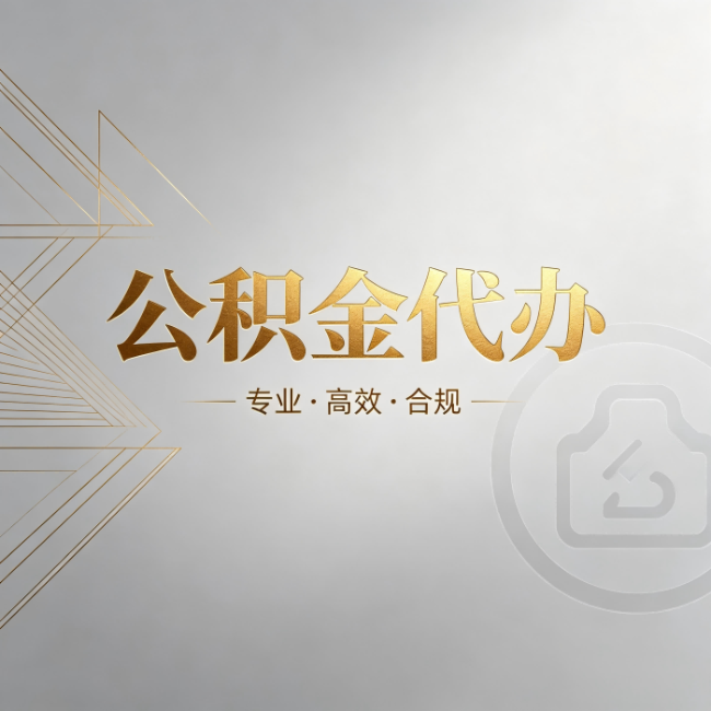徐汇公积金代办:六个问题帮你判断值不值得花钱