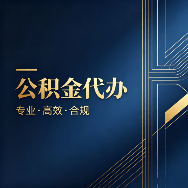 徐汇公积金代办:办理前问清楚这五个问题,不会踩坑