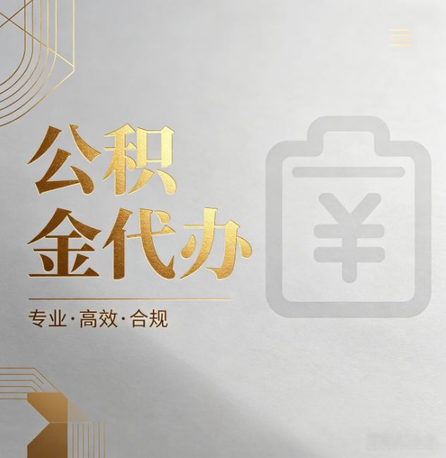 徐汇公积金代办:为什么正规机构不能承诺“百分百成功”
