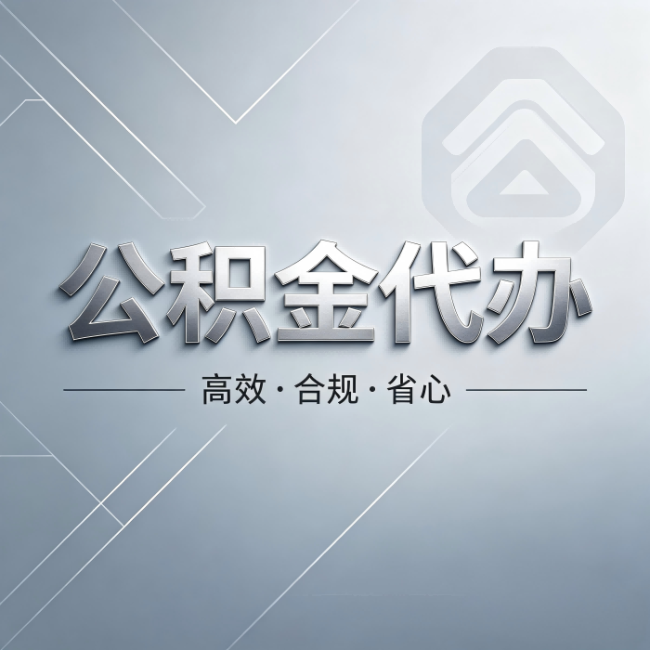 徐汇公积金代办:从开始到到账,真实时间线