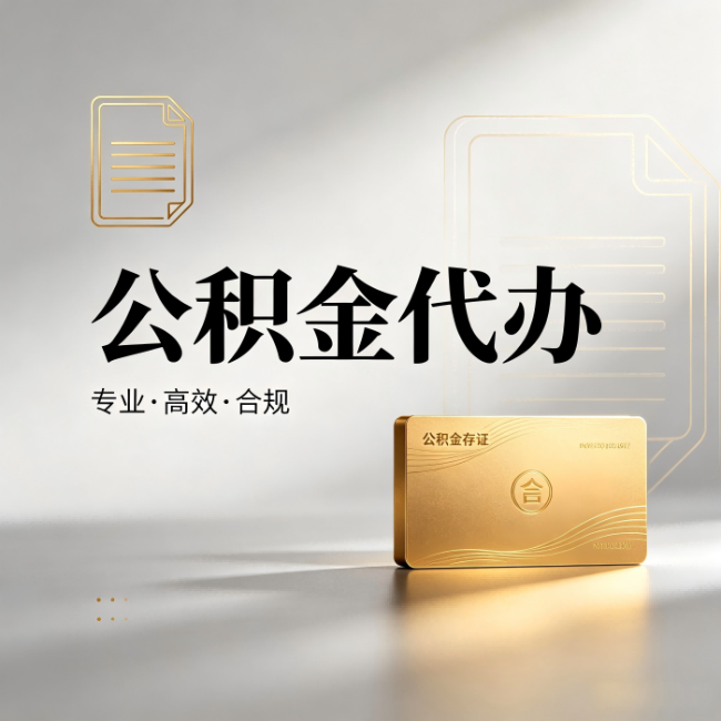 徐汇公积金代办:钱到账之前,代办的每一步在做什么