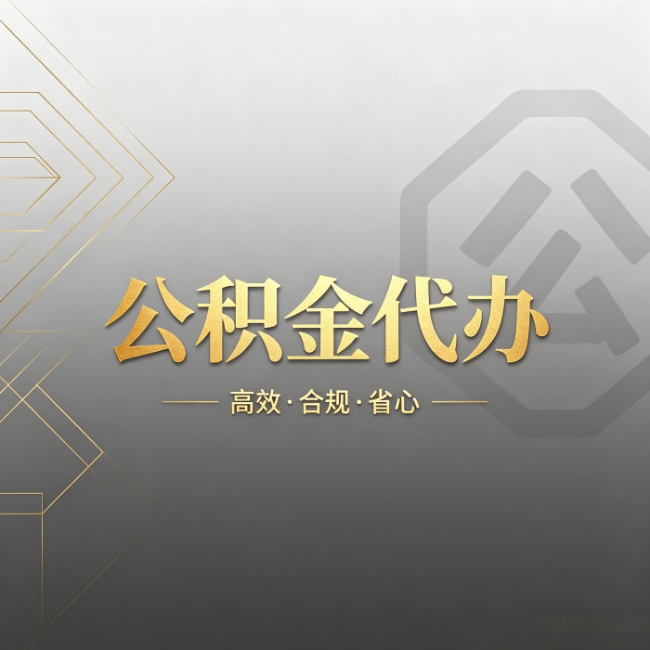 徐汇公积金代办:哪些城市和业务最适合找人办