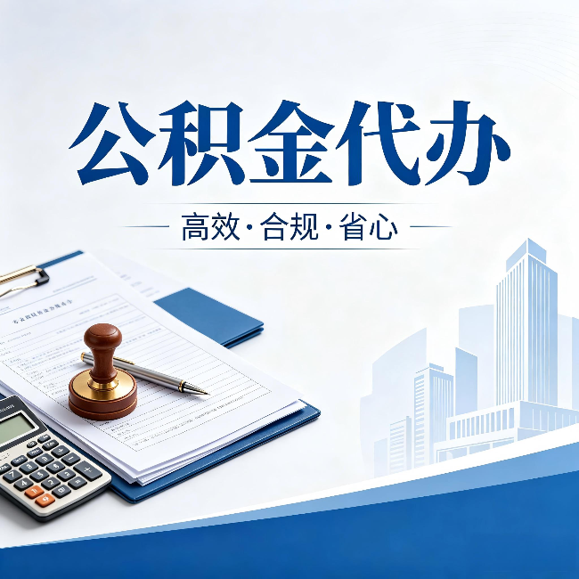 徐汇公积金代办:为什么正规机构不接“急单”