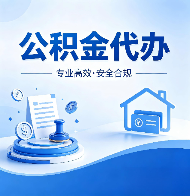 徐汇公积金代办:合同里这四条,签字前一定要看清楚